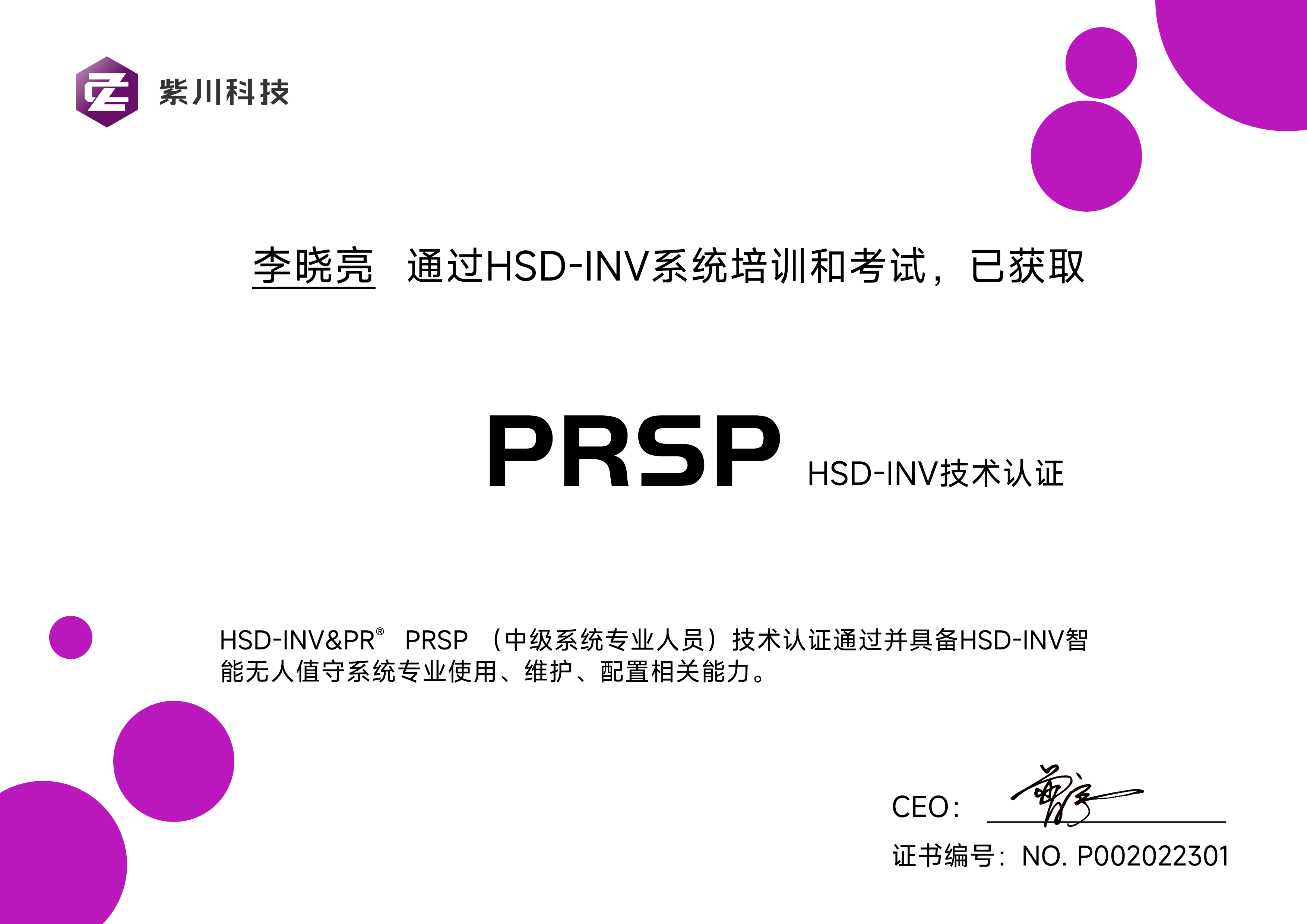 公示：HSD-INV智能无人值守系统技术认证师
