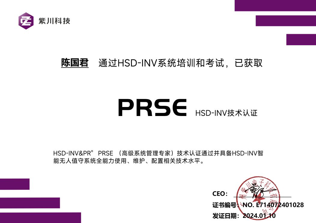 公示:HSD-INV智能无人值守系统技术认证